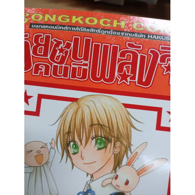 วัยซนคนมีพลังจิต 16 **รบกวนเลื่อนดูสภาพหนังสือก่อนการสั่งซื้อ**